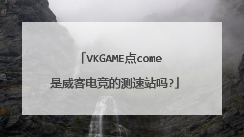 VKGAME点come是威客电竞的测速站吗?