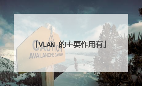 VLAN 的主要作用有