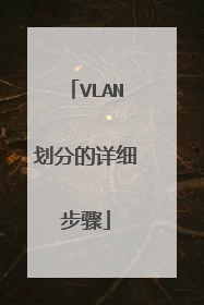 VLAN划分的详细步骤