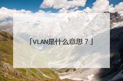 VLAN是什么意思？