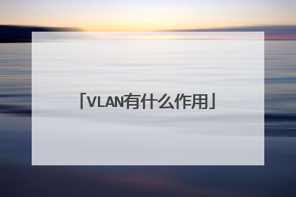 VLAN有什么作用