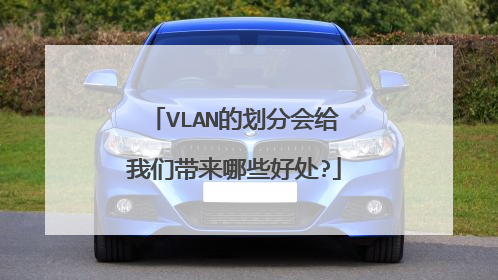 VLAN的划分会给我们带来哪些好处?