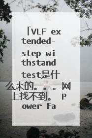 VLF extended-step withstand test是什么来的。。。网上找不到。 Power Factor Tip-Up是什么。。