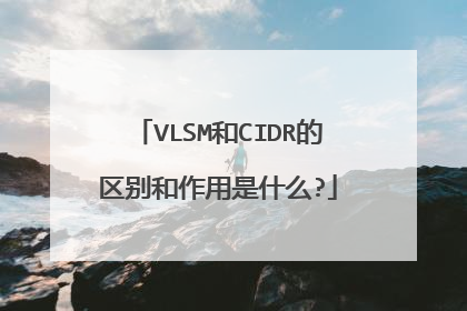 VLSM和CIDR的区别和作用是什么?