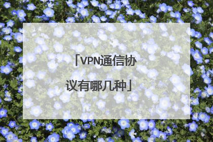 VPN通信协议有哪几种