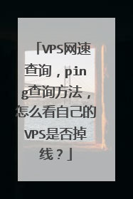 VPS网速查询,ping查询方法,怎么看自己的VPS是否掉线?