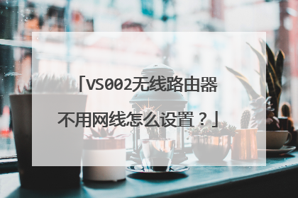 VS002无线路由器不用网线怎么设置？