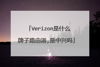 Verizon是什么牌子路由器,是中兴吗