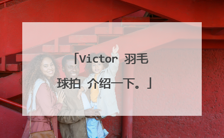 Victor 羽毛球拍 介绍一下。