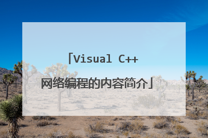 Visual C++网络编程的内容简介