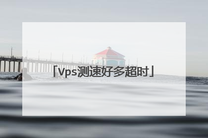 Vps测速好多超时