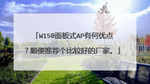 W150面板式AP有何优点?顺便推荐个比较好的厂家。