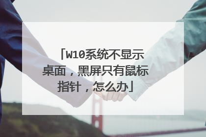 W10系统不显示桌面,黑屏只有鼠标指针,怎么办