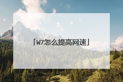 W7怎么提高网速