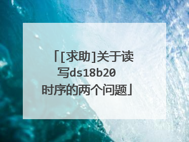 [求助]关于读写ds18b20时序的两个问题