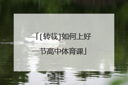 [转载]如何上好一节高中体育课