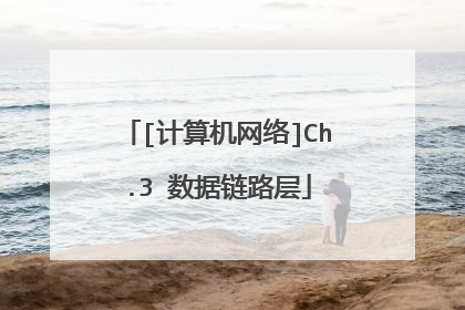 [计算机网络]Ch.3 数据链路层