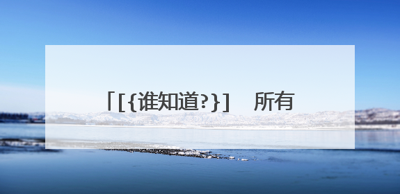 [{谁知道?}]  所有与Ctrl有关的快捷键！