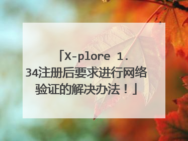 X-plore 1.34注册后要求进行网络验证的解决办法！