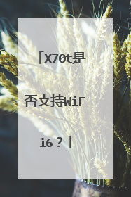 X70t是否支持WiFi6?