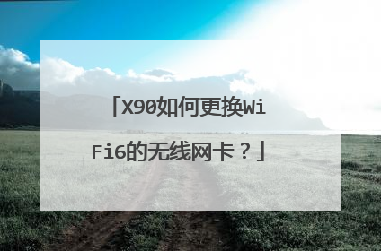 X90如何更换WiFi6的无线网卡？