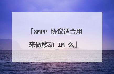 XMPP 协议适合用来做移动 IM 么