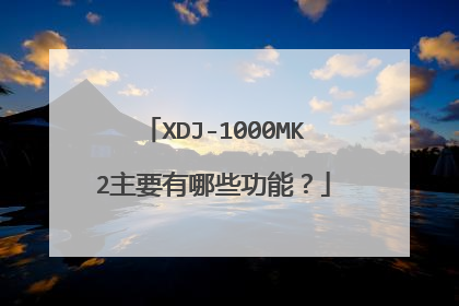 XDJ-1000MK2主要有哪些功能？