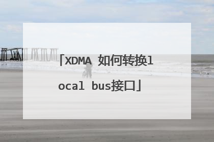 XDMA 如何转换local bus接口