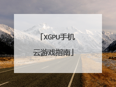 XGPU手机云游戏指南
