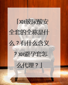 XH玻尿酸安全套的全称是什么?有什么含义?XH避孕套怎么代理?