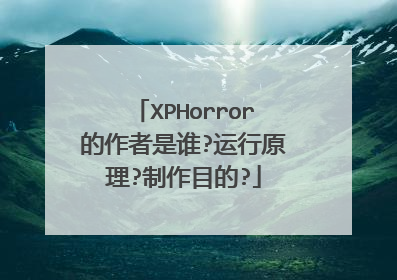 XPHorror的作者是谁?运行原理?制作目的?