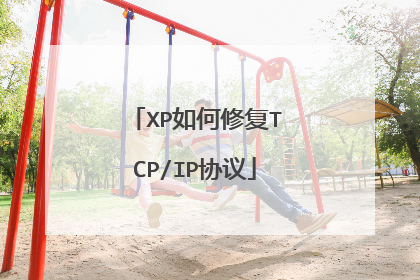 XP如何修复TCP/IP协议