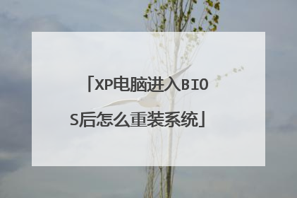 XP电脑进入BIOS后怎么重装系统
