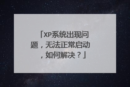 XP系统出现问题,无法正常启动,如何解决?