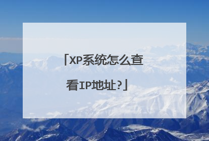 XP系统怎么查看IP地址?
