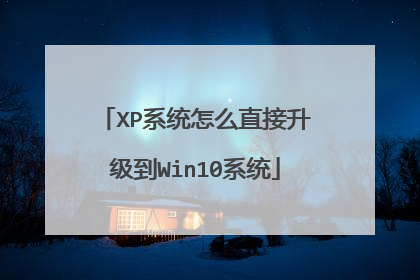 XP系统怎么直接升级到Win10系统