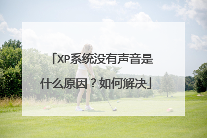 XP系统没有声音是什么原因?如何解决