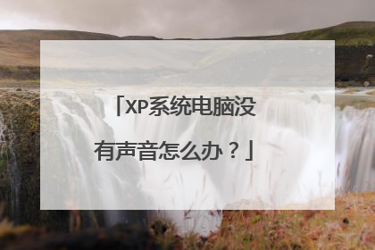 XP系统电脑没有声音怎么办?