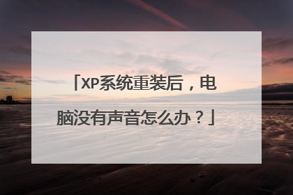 XP系统重装后,电脑没有声音怎么办?