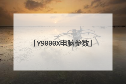 Y9000X电脑参数