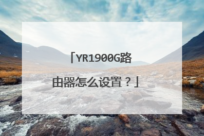 YR1900G路由器怎么设置?