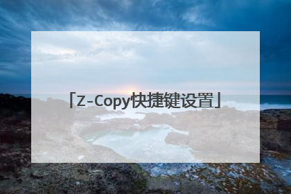 Z-Copy快捷键设置