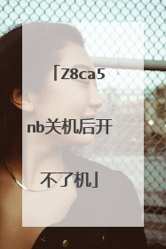 Z8ca5nb关机后开不了机