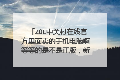 ZOL中关村在线官方里面卖的手机电脑啊等等的是不是正版,新的啊 还有手机电池,是不是原装的啊