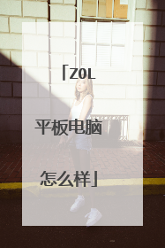 ZOL平板电脑怎么样