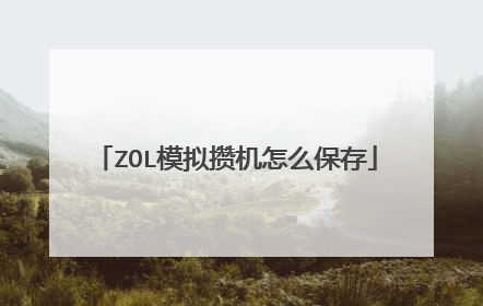ZOL模拟攒机怎么保存