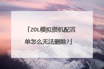 ZOL模拟攒机配置单怎么无法删除?