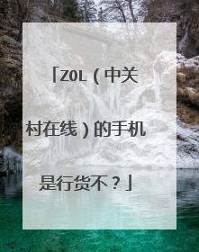 ZOL(中关村在线)的手机是行货不?