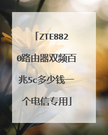 ZTE8820路由器双频百兆5c多少钱一个电信专用