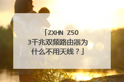 ZXHN Z5O3千兆双频路由器为什么不用天线?